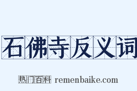 石佛寺反义词是什么意思的图片